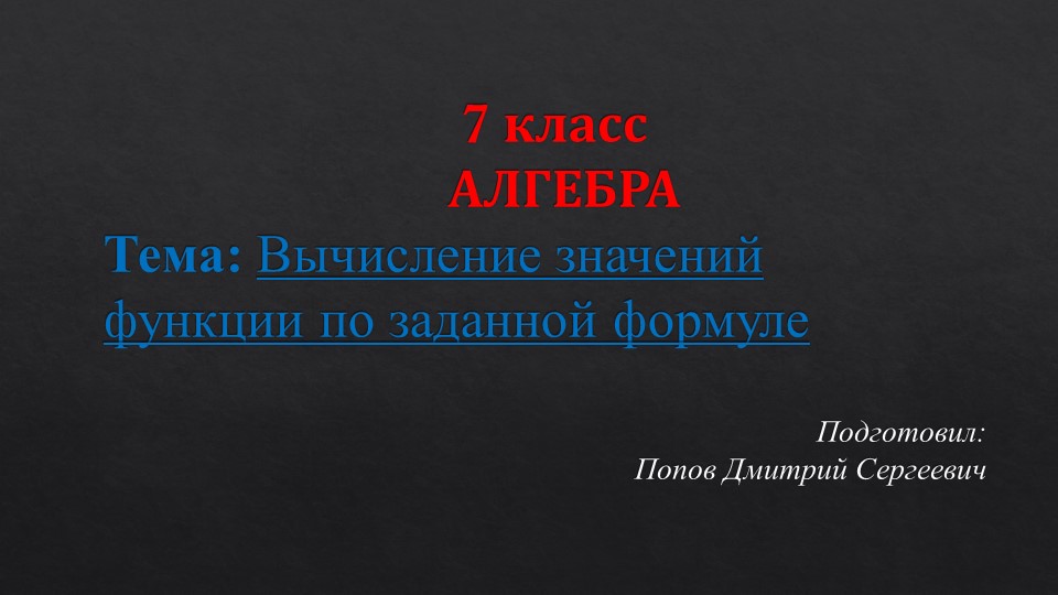 Презентация по алгебре на тему "Вычисление значений функции по формуле" (7 класс) - Скачать презентации бесплатно | Читать или скачать учебники для школы онлайн бесплатно ☑ Школьные учебники school-textbook.com