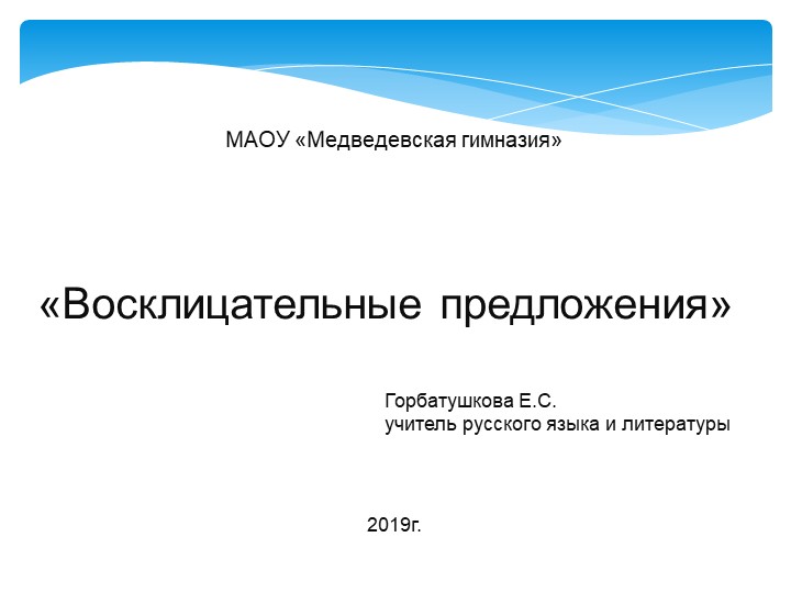 Презентация по русскому языку на тему "Восклицательные предложения" 5 класс - Скачать презентации бесплатно | Читать или скачать учебники для школы онлайн бесплатно ☑ Школьные учебники school-textbook.com