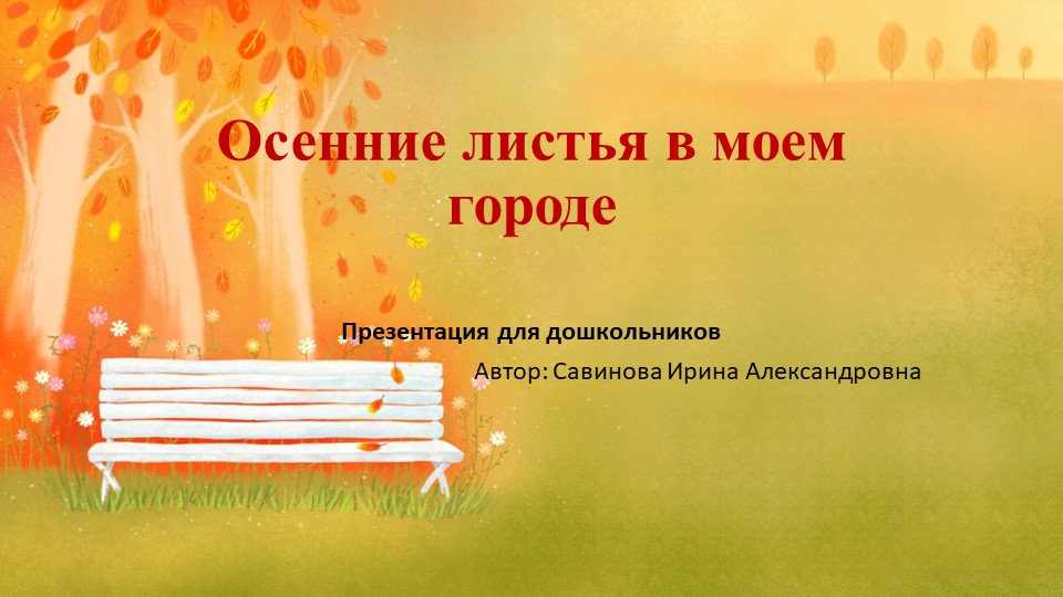 Презентация для дошкольников"Осенний гербарий" - Скачать презентации бесплатно | Читать или скачать учебники для школы онлайн бесплатно ☑ Школьные учебники school-textbook.com