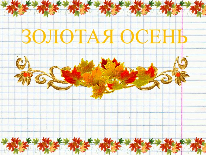 Презентация "Золотая осень" для учащихся 1-4 классов - Скачать презентации бесплатно | Читать или скачать учебники для школы онлайн бесплатно ☑ Школьные учебники school-textbook.com