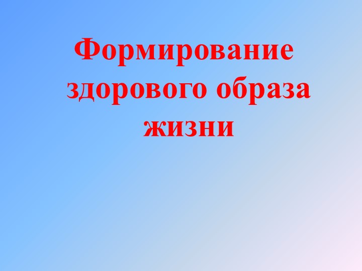 Презентация на тему: "Здоровый образ жизни" - Скачать презентации бесплатно | Читать или скачать учебники для школы онлайн бесплатно ☑ Школьные учебники school-textbook.com