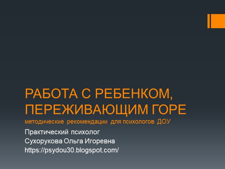 Презентация "Работа с ребенком, переживающим горе" - Скачать презентации бесплатно | Читать или скачать учебники для школы онлайн бесплатно ☑ Школьные учебники school-textbook.com