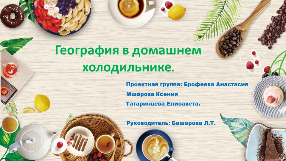 "География в домашнем холодильнике" - Скачать презентации бесплатно | Читать или скачать учебники для школы онлайн бесплатно ☑ Школьные учебники school-textbook.com
