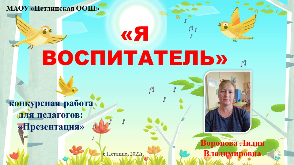 Презентация для воспитателей на тему "Я воспитатель" (разновозрастная группа) - Скачать презентации бесплатно | Читать или скачать учебники для школы онлайн бесплатно ☑ Школьные учебники school-textbook.com