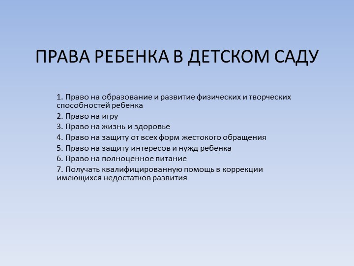 Презентация "Права ребенка в Детском саду" - Скачать презентации бесплатно | Читать или скачать учебники для школы онлайн бесплатно ☑ Школьные учебники school-textbook.com