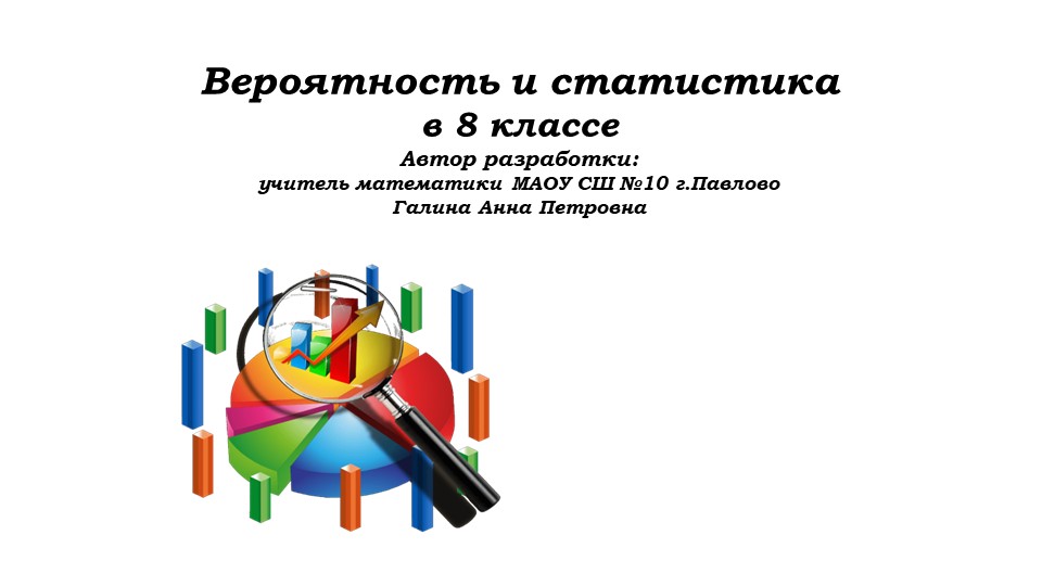 Урок №5, 8 класс. Вероятность и статистика.ppt Изменить - Скачать презентации бесплатно | Читать или скачать учебники для школы онлайн бесплатно ☑ Школьные учебники school-textbook.com