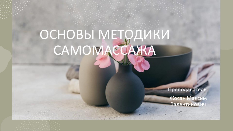 Основы методики самоссажа. техника,методика - Скачать презентации бесплатно | Читать или скачать учебники для школы онлайн бесплатно ☑ Школьные учебники school-textbook.com