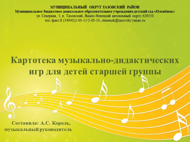 Картотека музыкально-дидактических игр для старшей группы - Скачать презентации бесплатно | Читать или скачать учебники для школы онлайн бесплатно ☑ Школьные учебники school-textbook.com