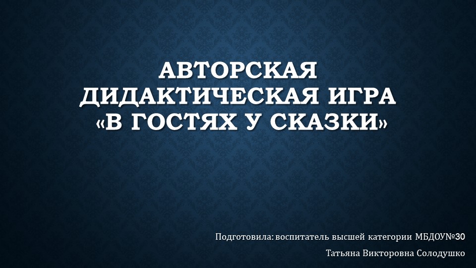Авторская дидактическая игра "в гостях у сказки" - Скачать презентации бесплатно | Читать или скачать учебники для школы онлайн бесплатно ☑ Школьные учебники school-textbook.com