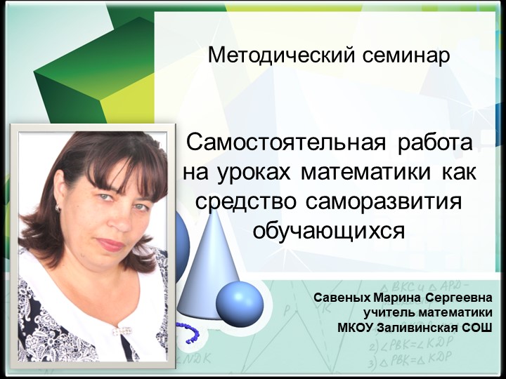Презентация к методическому семинару «Самостоятельная работа на уроках математики как средство саморазвития обучающихся» - Скачать презентации бесплатно | Читать или скачать учебники для школы онлайн бесплатно ☑ Школьные учебники school-textbook.com