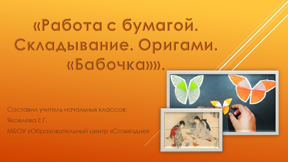 Урок , презентация "Оригами Бабочка" - Скачать презентации бесплатно | Читать или скачать учебники для школы онлайн бесплатно ☑ Школьные учебники school-textbook.com