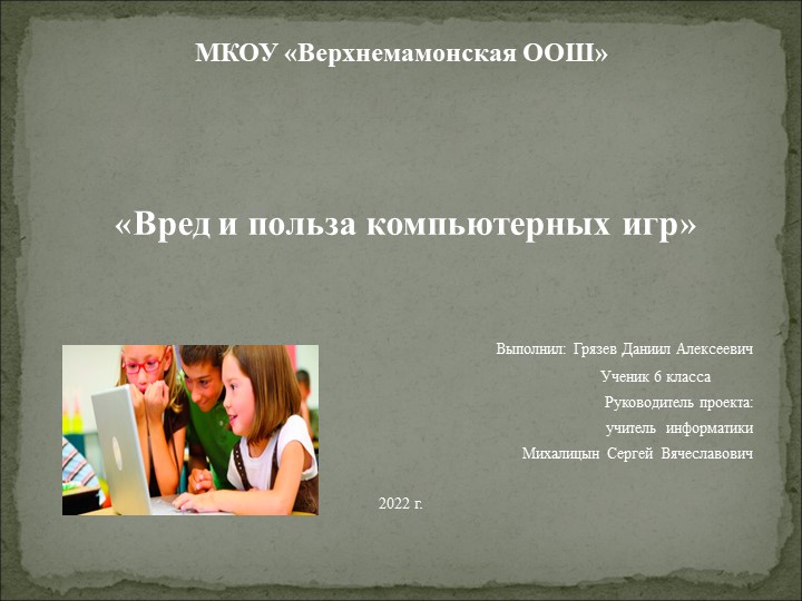 _Вред и польза компьютерных игр - Скачать презентации бесплатно | Читать или скачать учебники для школы онлайн бесплатно ☑ Школьные учебники school-textbook.com