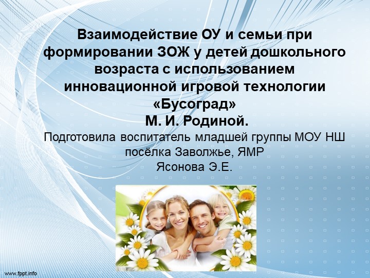 Взаимодействие ОУ и семьи при формировании ЗОЖ у детей дошкольного возраста с использованием инновационной игровой технологии «Бусоград» М. И. Родиной. Подготовила воспитатель младшей группы МОУ НШ посёлка Заволжье, ЯМР Ясонова Э.Е. - Скачать презентации бесплатно | Читать или скачать учебники для школы онлайн бесплатно ☑ Школьные учебники school-textbook.com