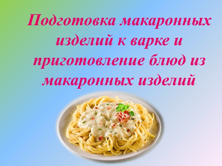 Презентация: Подготовка макаронных изделий к варке и приготовление блюд из макаронных изделий  - Скачать презентации бесплатно | Читать или скачать учебники для школы онлайн бесплатно ☑ Школьные учебники school-textbook.com
