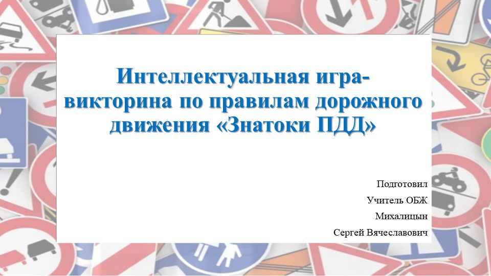 Интеллектуальная игра-викторина по правилам дорожного движения «Знатоки ПДД» - Скачать презентации бесплатно | Читать или скачать учебники для школы онлайн бесплатно ☑ Школьные учебники school-textbook.com