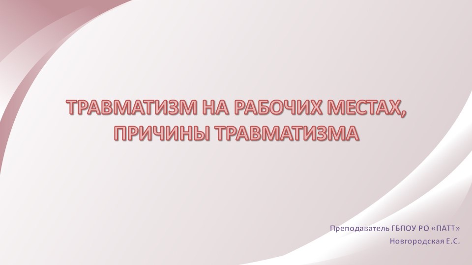Презентация по Охране труда на тему: "ТРАВМАТИЗМ НА РАБОЧИЙ МЕСТАХ, ПРИЧИНЫ ТРАВМАТИЗМА" - Скачать презентации бесплатно | Читать или скачать учебники для школы онлайн бесплатно ☑ Школьные учебники school-textbook.com