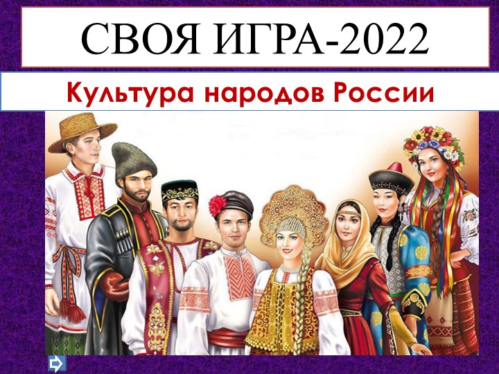 СВОЯ ИГРА по теме Культура народов России. - Скачать презентации бесплатно | Читать или скачать учебники для школы онлайн бесплатно ☑ Школьные учебники school-textbook.com