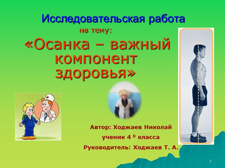 Презентация к исследовательской работе "Осанка" (4 класс) - Скачать презентации бесплатно | Читать или скачать учебники для школы онлайн бесплатно ☑ Школьные учебники school-textbook.com