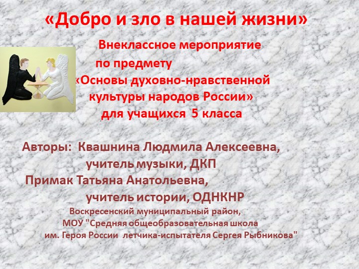 «Добро и зло в нашей жизни» - Скачать презентации бесплатно | Читать или скачать учебники для школы онлайн бесплатно ☑ Школьные учебники school-textbook.com