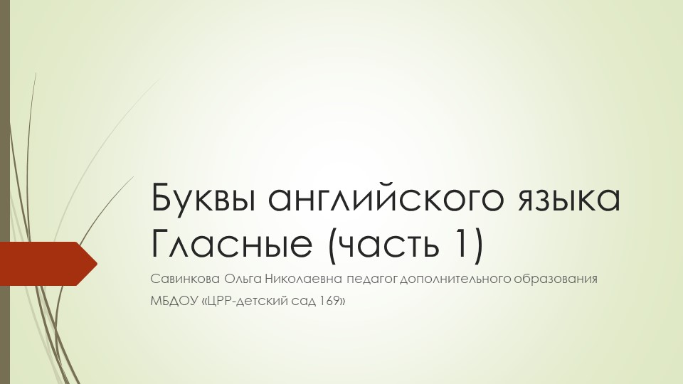 Презентация "Изучаем буквы английского алфавита" - Скачать презентации бесплатно | Читать или скачать учебники для школы онлайн бесплатно ☑ Школьные учебники school-textbook.com