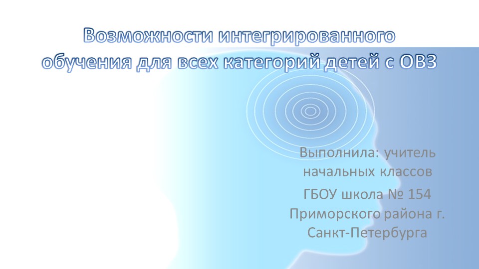 Презентация "Возможности интегрированного обучения для всех категорий детей с ОВЗ" - Скачать презентации бесплатно | Читать или скачать учебники для школы онлайн бесплатно ☑ Школьные учебники school-textbook.com