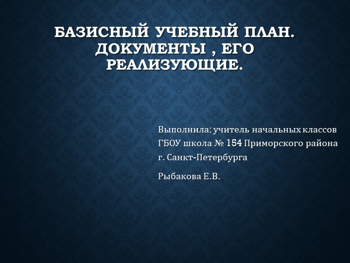 Презентация "Базисный учебный план. Документы, его реализующие" - Скачать презентации бесплатно | Читать или скачать учебники для школы онлайн бесплатно ☑ Школьные учебники school-textbook.com