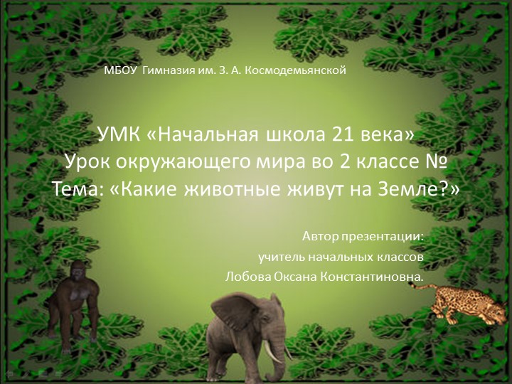 Презентация к уроку Окружающего мира по программе 21 Век " Какие животные живут на земле" - Скачать презентации бесплатно | Читать или скачать учебники для школы онлайн бесплатно ☑ Школьные учебники school-textbook.com