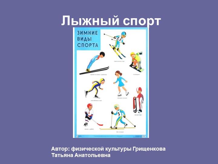 Презентация " Зимние виды спорта" - Скачать презентации бесплатно | Читать или скачать учебники для школы онлайн бесплатно ☑ Школьные учебники school-textbook.com