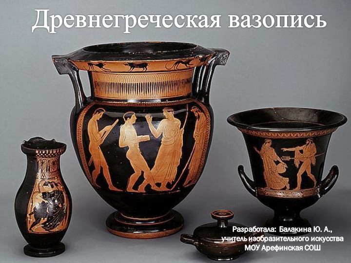 Презентация к уроку "Древнегреческая вазопись" - Скачать презентации бесплатно | Читать или скачать учебники для школы онлайн бесплатно ☑ Школьные учебники school-textbook.com