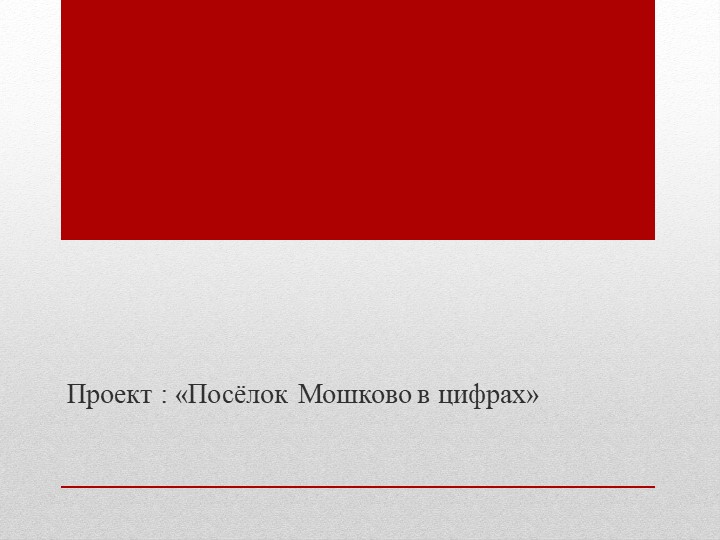 Проект "Посёлок Мошково", подготовительная группа. - Скачать презентации бесплатно | Читать или скачать учебники для школы онлайн бесплатно ☑ Школьные учебники school-textbook.com