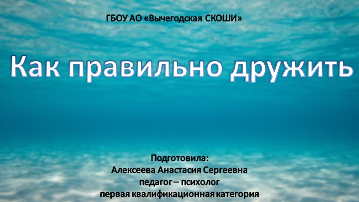 Презентация к занятию педагога - психолога на тему "Как правильно дружить" 1-4 класс - Скачать презентации бесплатно | Читать или скачать учебники для школы онлайн бесплатно ☑ Школьные учебники school-textbook.com