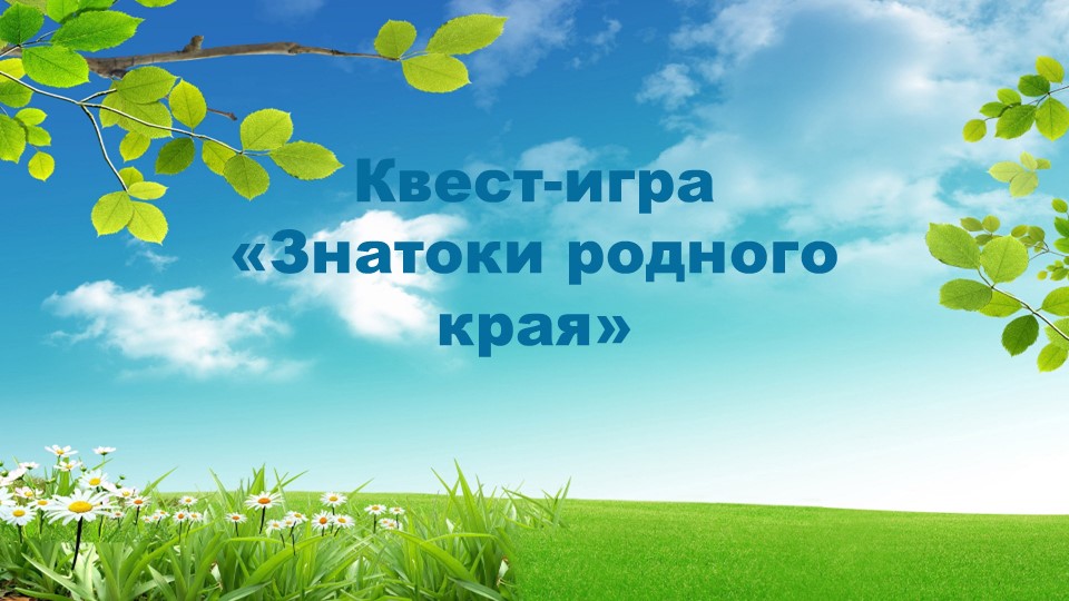 Презентация к внеклассному занятию "Знатоки родного края" - Скачать презентации бесплатно | Читать или скачать учебники для школы онлайн бесплатно ☑ Школьные учебники school-textbook.com