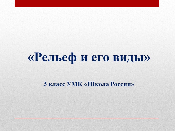 Презентация по технологии "Рельеф и его виды" (3 класс) - Скачать презентации бесплатно | Читать или скачать учебники для школы онлайн бесплатно ☑ Школьные учебники school-textbook.com