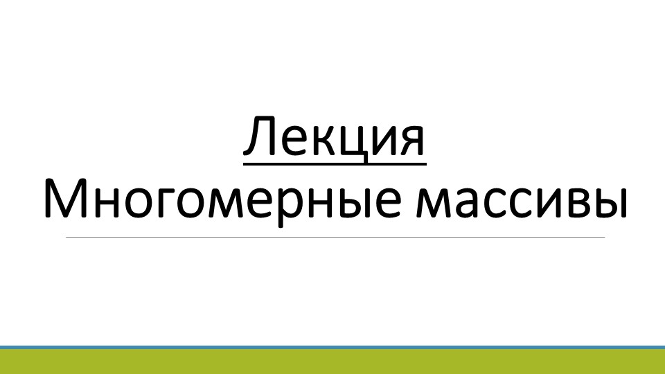 Лекция по теме "Многомерные массивы" - Скачать презентации бесплатно | Читать или скачать учебники для школы онлайн бесплатно ☑ Школьные учебники school-textbook.com