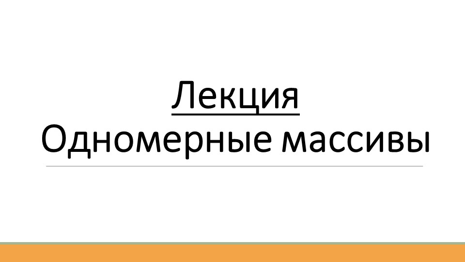Лекция по теме "Одномерные массивы" - Скачать презентации бесплатно | Читать или скачать учебники для школы онлайн бесплатно ☑ Школьные учебники school-textbook.com