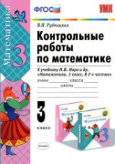 Контрольные работы по математике. 3 класс. К учебнику - Моро М.И. и др. Рудницкая В.Н.  - Скачать презентации бесплатно | Читать или скачать учебники для школы онлайн бесплатно ☑ Школьные учебники school-textbook.com