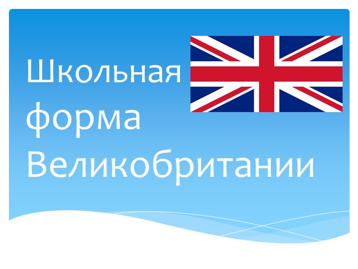 Презентация "Школьная форма Великобритании" - Скачать презентации бесплатно | Читать или скачать учебники для школы онлайн бесплатно ☑ Школьные учебники school-textbook.com