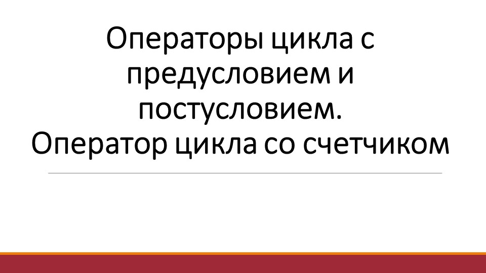 Лекция по теме "Операторы цикла с предусловием и постусловием. Оператор цикла со счетчиком" - Скачать презентации бесплатно | Читать или скачать учебники для школы онлайн бесплатно ☑ Школьные учебники school-textbook.com