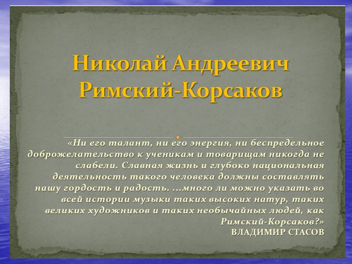 ПРЕЗЕНТАЦИЯ "ЖИЗНЕННЫЙ И ТВОРЧЕСКИЙ ПУТЬ Н.А. РИМСКОГО-КОРСАКОВА". - Скачать презентации бесплатно | Читать или скачать учебники для школы онлайн бесплатно ☑ Школьные учебники school-textbook.com