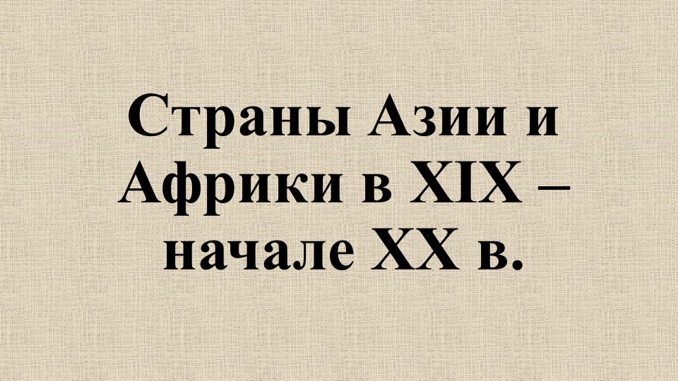 Мультимедийная презентация по всемирной истории на тему "Страны Азии и Африки в XIX – начале ХХ в."  - Скачать презентации бесплатно | Читать или скачать учебники для школы онлайн бесплатно ☑ Школьные учебники school-textbook.com