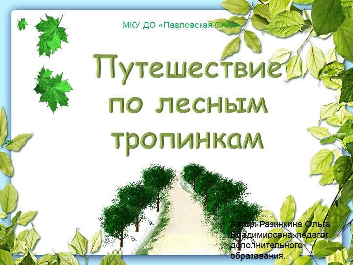 Презентация к конспекту занятия "Лесные игры"  - Скачать презентации бесплатно | Читать или скачать учебники для школы онлайн бесплатно ☑ Школьные учебники school-textbook.com
