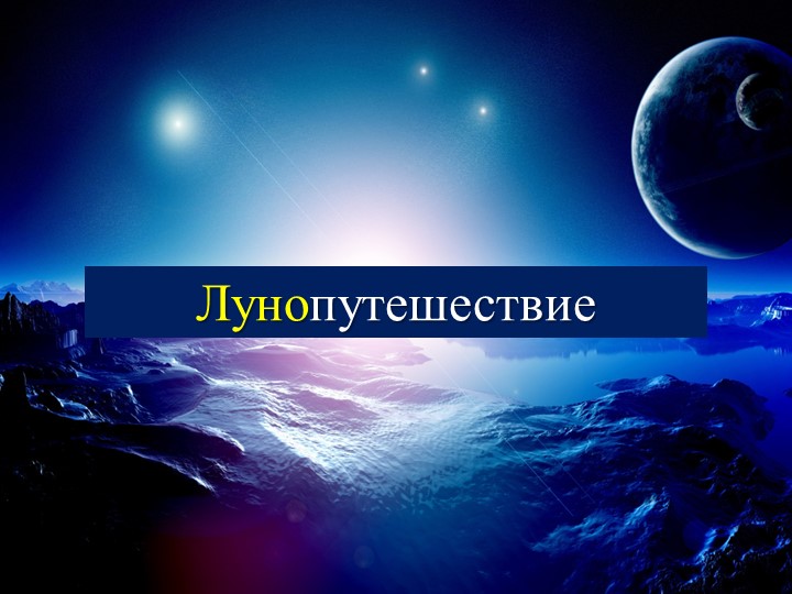 Презентация для мероприятия "Лунопутешествие" - Скачать презентации бесплатно | Читать или скачать учебники для школы онлайн бесплатно ☑ Школьные учебники school-textbook.com