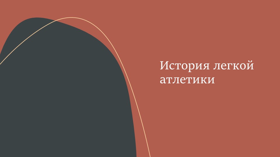 История легкой атлетики в Древней Греции - Скачать презентации бесплатно | Читать или скачать учебники для школы онлайн бесплатно ☑ Школьные учебники school-textbook.com