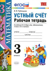 Математика. 3 класс. Устный счет. Рабочая тетрадь - Рудницкая В.Н.  - Скачать презентации бесплатно | Читать или скачать учебники для школы онлайн бесплатно ☑ Школьные учебники school-textbook.com