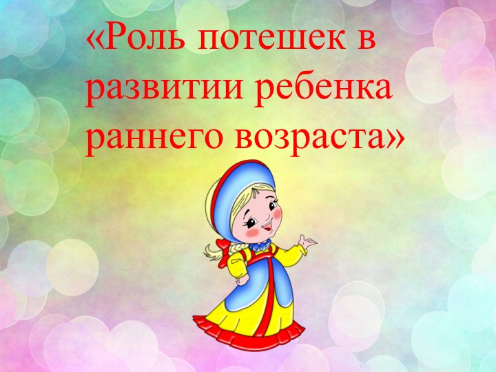 Презентация по потешкам ранний возраст - Скачать презентации бесплатно | Читать или скачать учебники для школы онлайн бесплатно ☑ Школьные учебники school-textbook.com