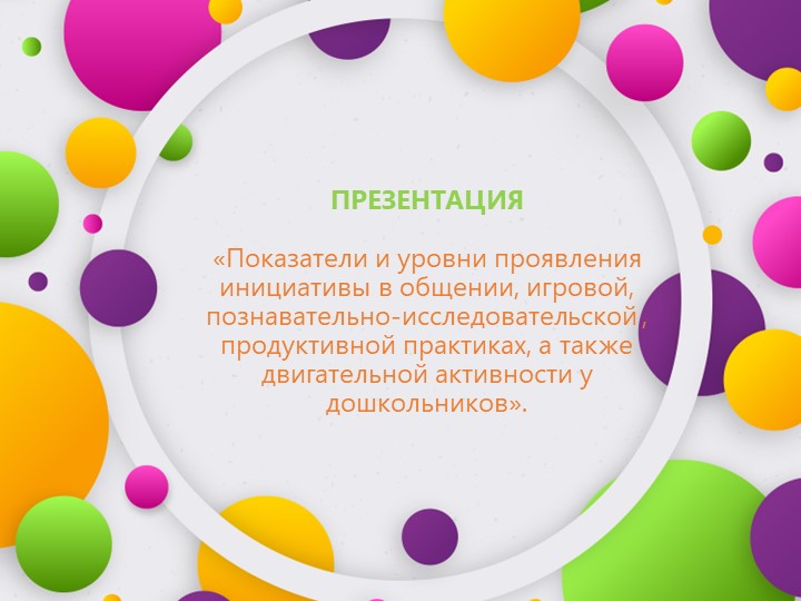 Показатели и уровни проявления инициативы в общении, игровой, познавательно-исследовательской , продуктивной практиках, а также двигательной активности у дошкольников  - Скачать презентации бесплатно | Читать или скачать учебники для школы онлайн бесплатно ☑ Школьные учебники school-textbook.com