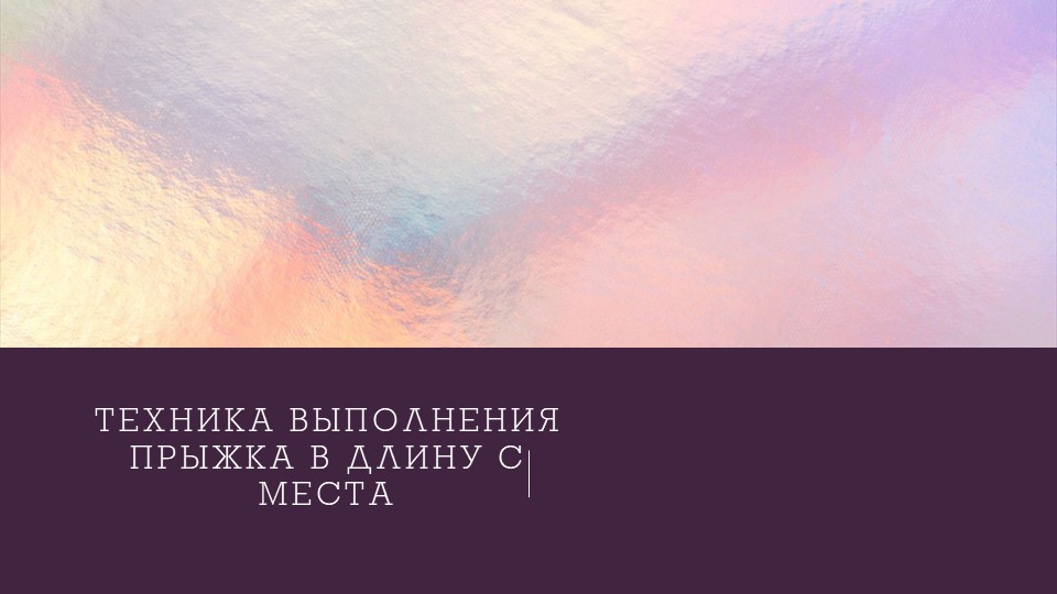 Техника выполнения прыжка в длину с места  - Скачать презентации бесплатно | Читать или скачать учебники для школы онлайн бесплатно ☑ Школьные учебники school-textbook.com