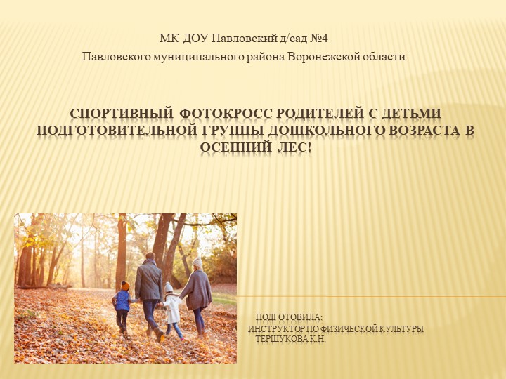 Презентация "Спортивный фотокросс родителей с детьми подготовительной группы дошкольного возраста в осенний лес!"  - Скачать презентации бесплатно | Читать или скачать учебники для школы онлайн бесплатно ☑ Школьные учебники school-textbook.com