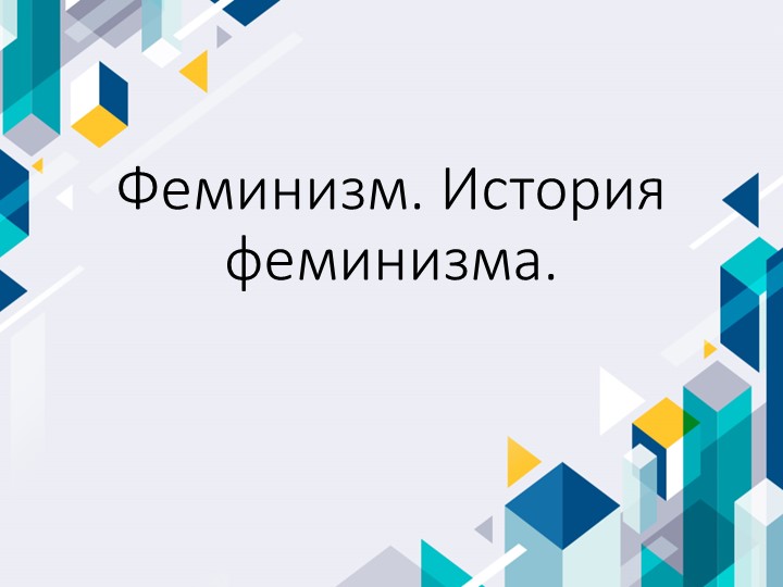 Материал к уроку "Феминистское движение" - Скачать презентации бесплатно | Читать или скачать учебники для школы онлайн бесплатно ☑ Школьные учебники school-textbook.com