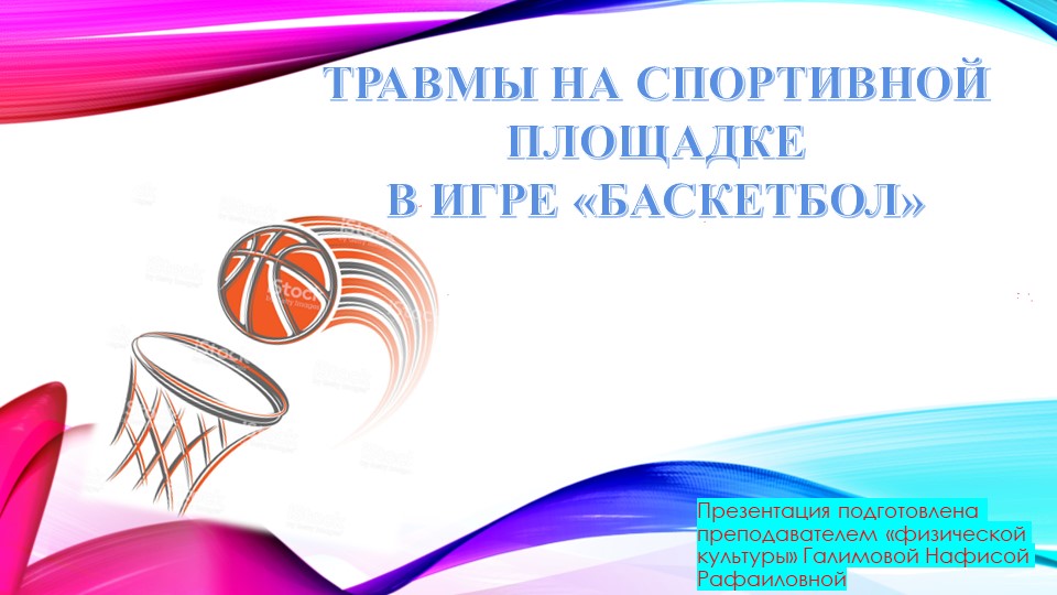 Травмы на спортивной площадке - Скачать презентации бесплатно | Читать или скачать учебники для школы онлайн бесплатно ☑ Школьные учебники school-textbook.com